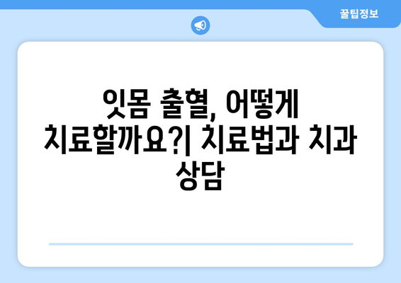 잇몸 출혈, 왜 일어날까요? 원인과 치료법 완벽 가이드 | 잇몸 질환, 치주염, 잇몸 건강, 치과 상담