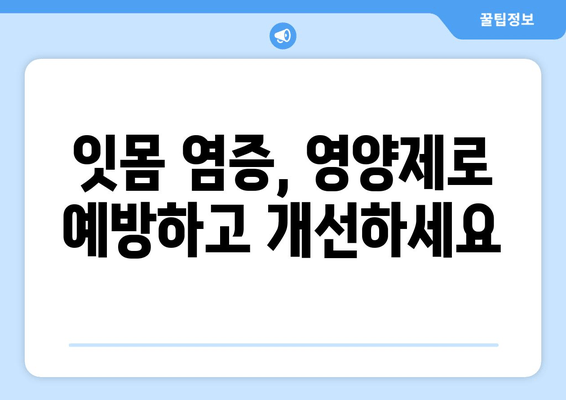 잇몸 염증 완화에 도움되는 영양제 추천 | 잇몸 건강, 염증, 영양, 건강 정보