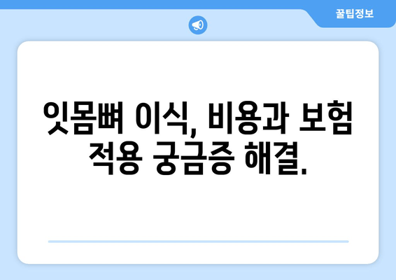 잇몸뼈 이식, 나에게 맞는 방법은? | 상태별 맞춤 치료 가이드