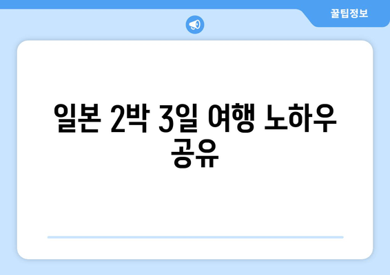 일본 2박 3일 여행 노하우 공유