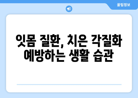 치은 각질화 예방, 5가지 구강 관리 팁 | 잇몸 건강, 치주 질환, 잇몸 퇴축