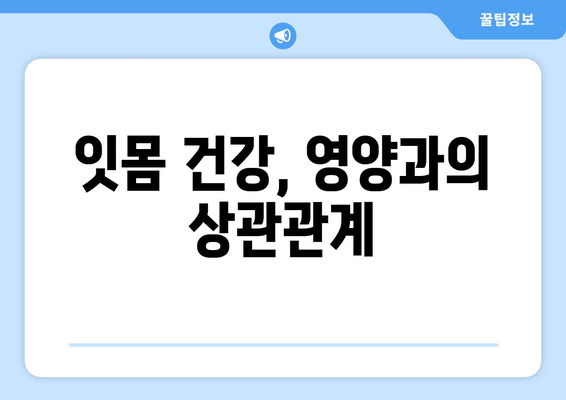 잇몸 출혈, 왜 생길까? 영양제로도 해결 가능할까? | 잇몸 건강, 영양, 출혈 원인, 치료