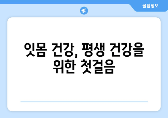 잇몸 수술| 건강한 잇몸을 위한 필수적인 전문 절차 | 잇몸 질환, 치주 질환, 치료 방법, 잇몸 건강