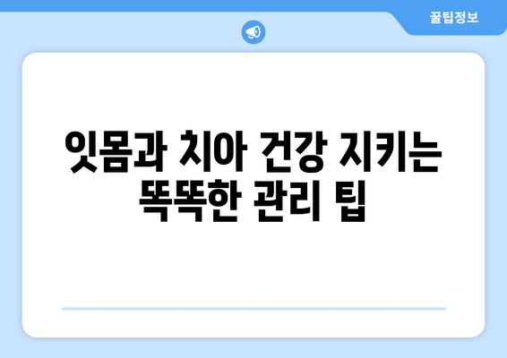 잇몸과 치아 건강 지키는 필수 영양제| 5가지 추천 & 관리 팁 | 잇몸, 치아, 영양제, 건강