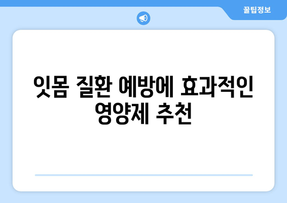 치아 잇몸 건강 지키는 영양제 완벽 가이드 | 치아 건강, 잇몸 건강, 영양제 추천, 효과적인 영양소