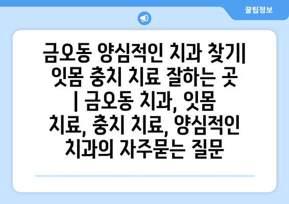 금오동 양심적인 치과 찾기| 잇몸 충치 치료 잘하는 곳 | 금오동 치과, 잇몸 치료, 충치 치료, 양심적인 치과