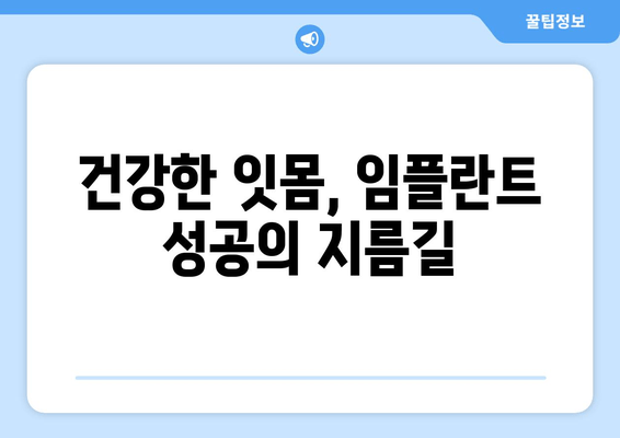 임플란트 뼈 이식 가격| 잇몸 뼈 상태 진단이 중요한 이유 | 임플란트, 뼈 이식, 비용, 잇몸 건강