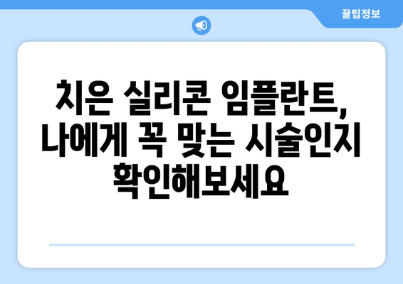 치은 건강과 미용, 두 마리 토끼를 잡다! 치은 실리콘 임플란트의 놀라운 장점 | 치은, 임플란트, 미용, 건강, 시술