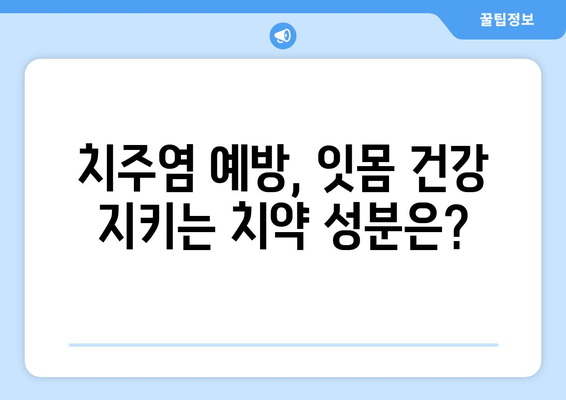 잇몸 염증 완화에 효과적인 치약 성분 5가지 | 잇몸 건강, 치주염, 치약 추천