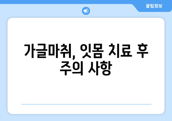 오산 가글마취 잇몸 치료, 꼭 알아야 할 주의사항 | 잇몸 질환, 치료 전 주의, 오산 치과