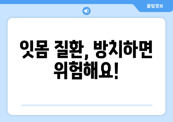 잇몸 출혈과 고름| 원인 파악부터 해결까지 | 잇몸 질환, 치주염, 치료, 예방