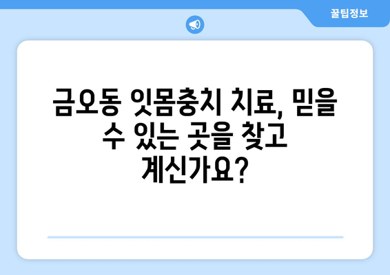 금오동 잇몸충치, 양심적인 치료 찾으세요? | 금오동 치과, 잇몸치료, 믿을 수 있는 치과