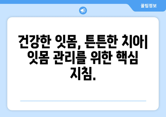 잇몸 뼈 손실 예방| 치주 관리와 잇몸 관리를 위한 완벽 가이드 | 잇몸 건강, 잇몸 염증, 치주 질환 예방, 잇몸 뼈 재생