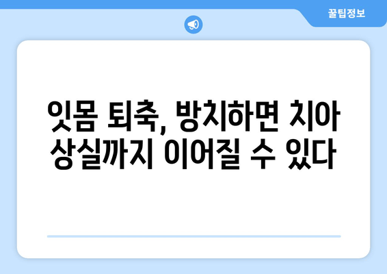 잇몸 퇴축 치료| 나이와 관계없이 놓쳐서는 안 될 관리법 | 잇몸, 잇몸 질환, 치주 질환, 치료, 예방