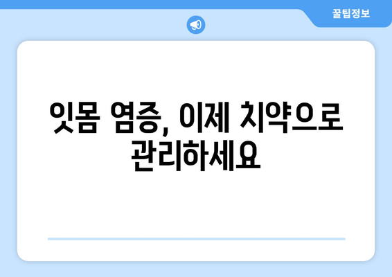 잇몸 염증 완화에 효과적인 성분 함유 치약 추천 | 잇몸 건강, 치주염, 잇몸 치료, 치약 추천