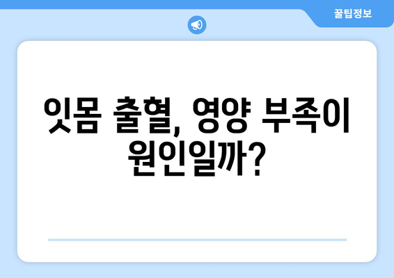 치은 출혈, 영양제로 해결할 수 있을까? | 숨겨진 원인 밝히는 영양제 리뷰 & 추천