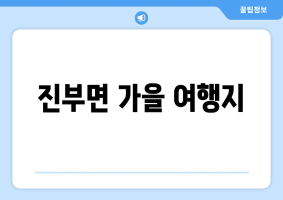 진부면 가을 여행지