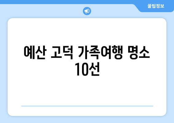 예산 고덕 가족여행 명소 10선