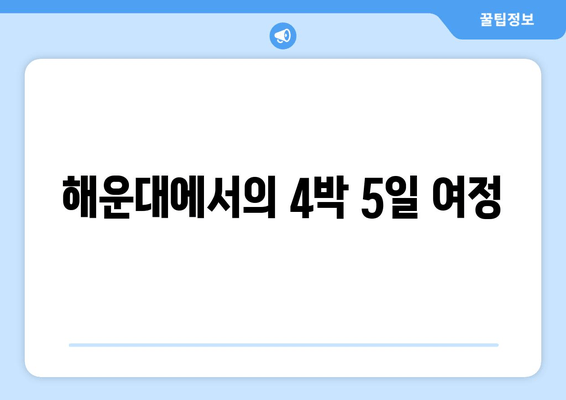 해운대에서의 4박 5일 여정