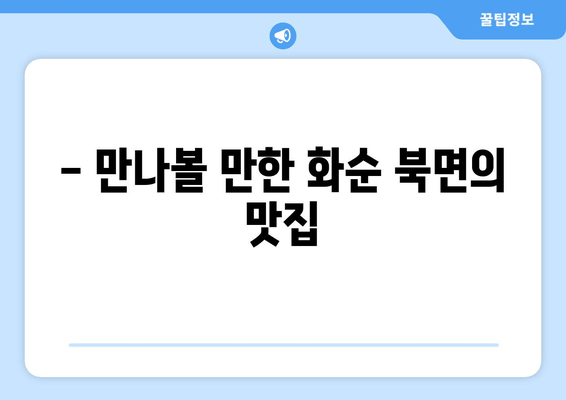 - 만나볼 만한 화순 북면의 맛집