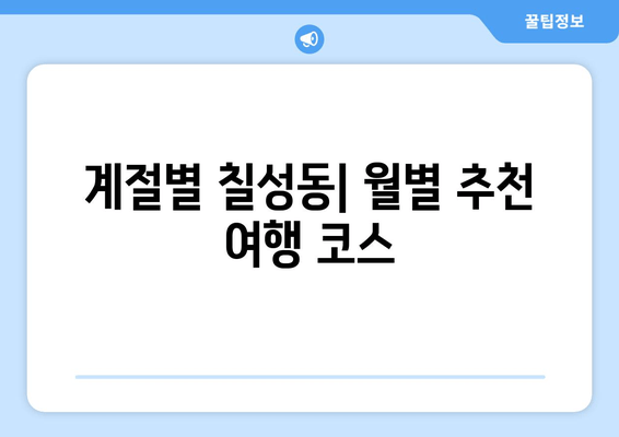 계절별 칠성동| 월별 추천 여행 코스