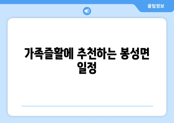 가족즐활에 추천하는 봉성면 일정