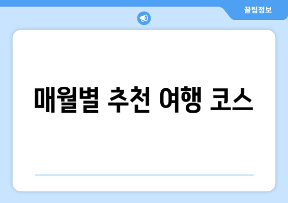 매월별 추천 여행 코스