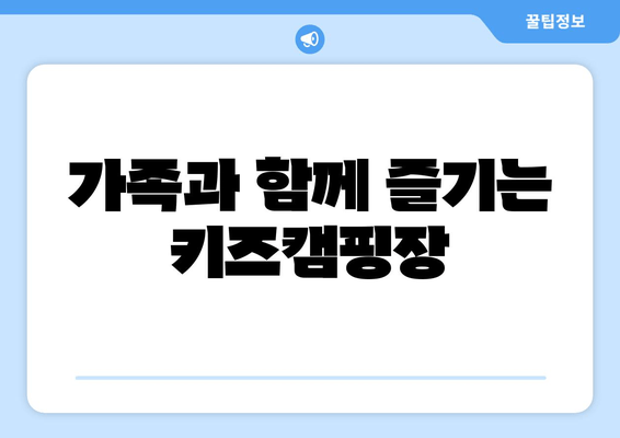 가족과 함께 즐기는 키즈캠핑장