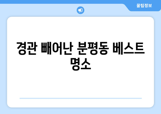 경관 빼어난 분평동 베스트 명소