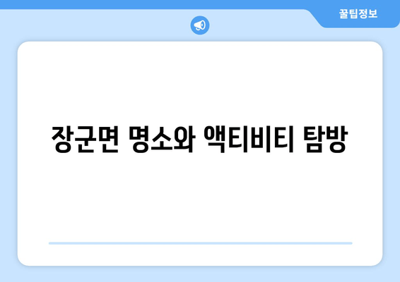 장군면 명소와 액티비티 탐방