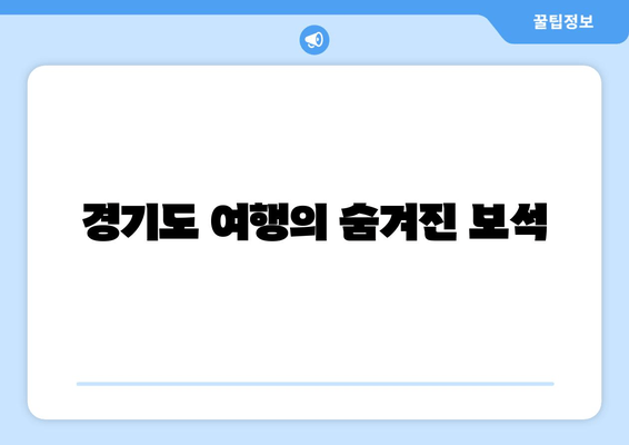 경기도 여행의 숨겨진 보석