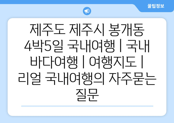 제주도 제주시 봉개동 4박5일 국내여행 | 국내 바다여행 | 여행지도 | 리얼 국내여행