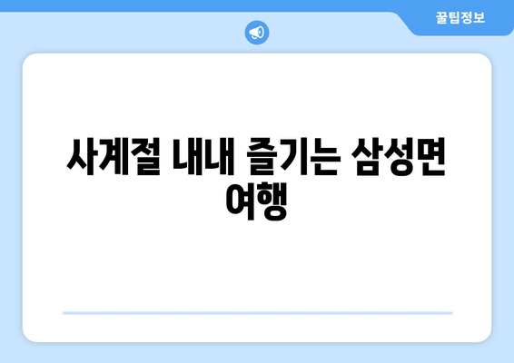 사계절 내내 즐기는 삼성면 여행