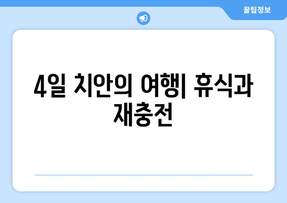 4일 치안의 여행| 휴식과 재충전