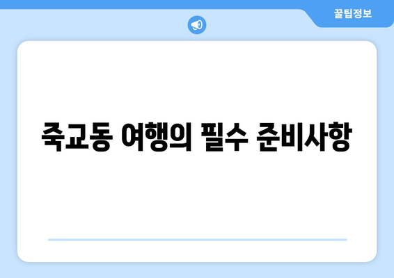 죽교동 여행의 필수 준비사항