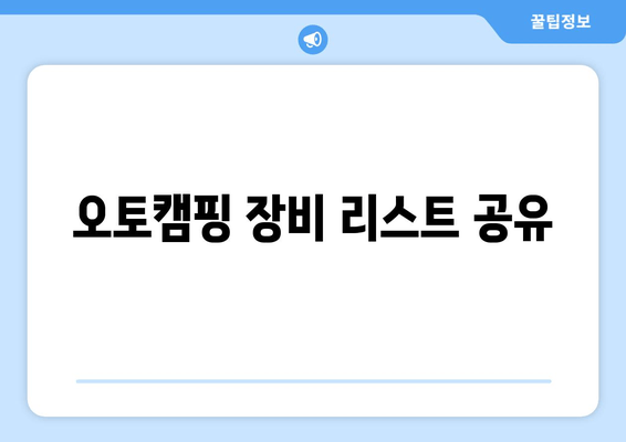 오토캠핑 장비 리스트 공유