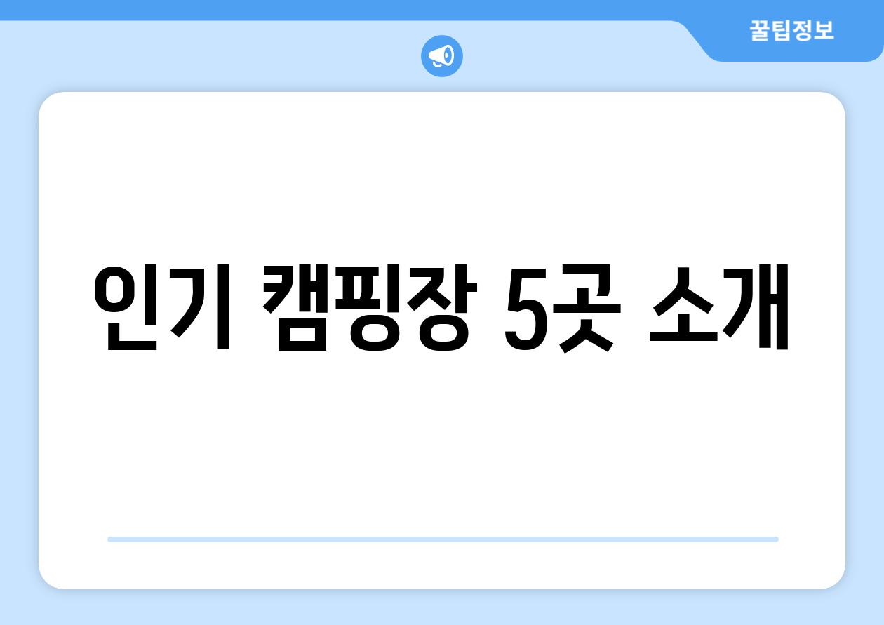 인기 캠핑장 5곳 소개