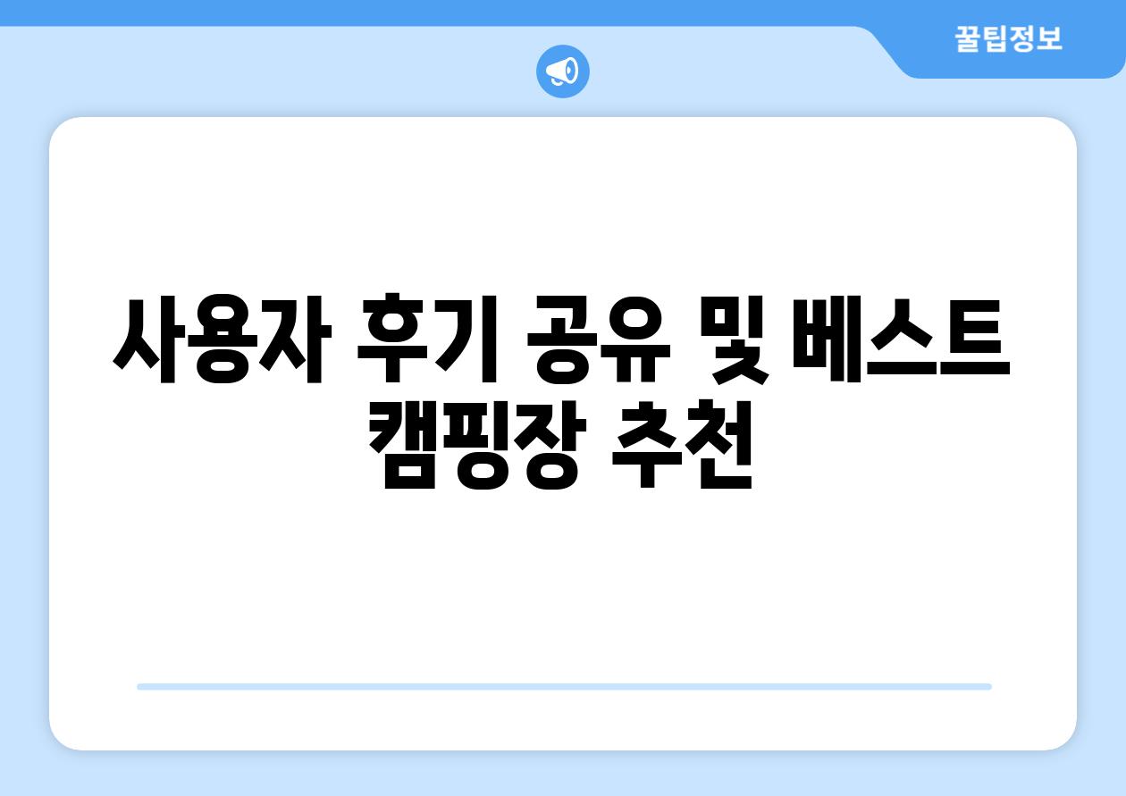 사용자 후기 공유 및 베스트 캠핑장 추천