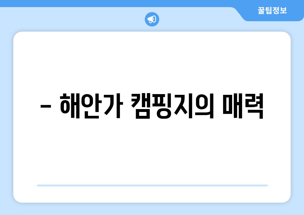 - 해안가 캠핑지의 매력