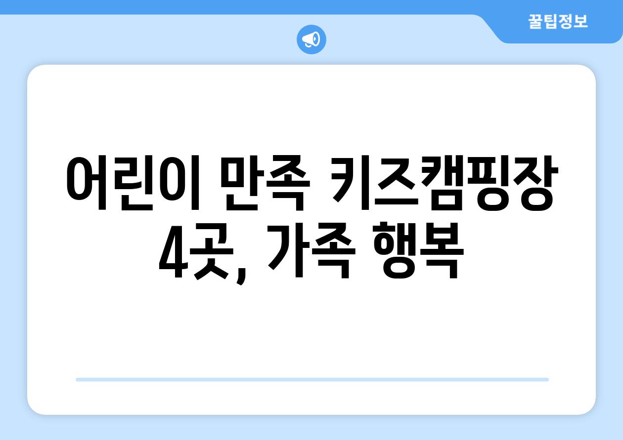 어린이 만족 키즈캠핑장 4곳, 가족 행복