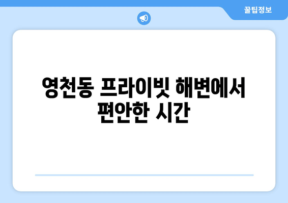 영천동 프라이빗 해변에서 편안한 시간