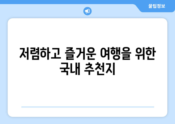 저렴하고 즐거운 여행을 위한 국내 추천지