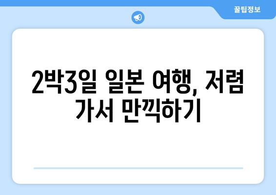 2박3일 일본 여행, 저렴 가서 만끽하기