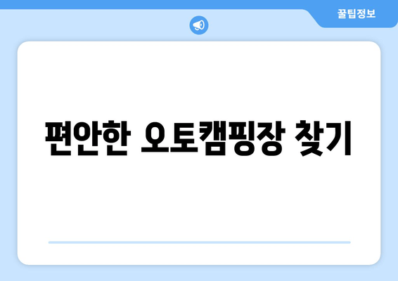 편안한 오토캠핑장 찾기