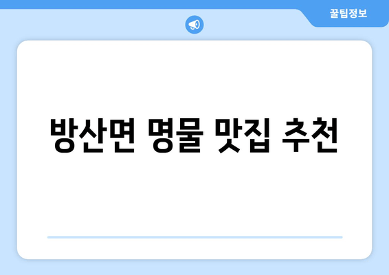 방산면 명물 맛집 추천