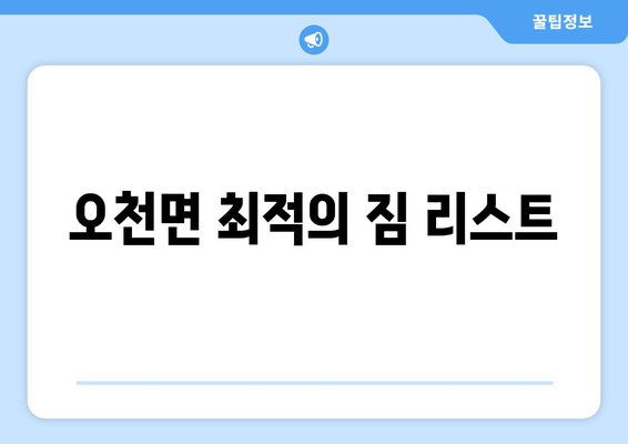 오천면 최적의 짐 리스트