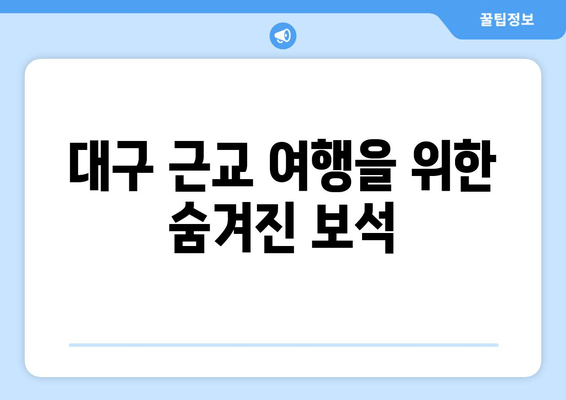 대구 근교 여행을 위한 숨겨진 보석