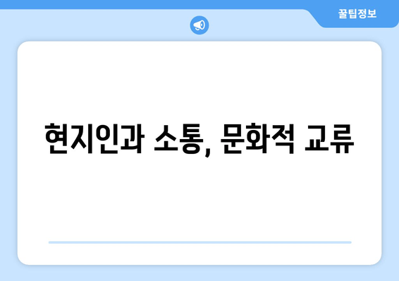 현지인과 소통, 문화적 교류