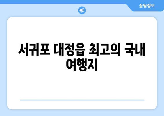 서귀포 대정읍 최고의 국내 여행지