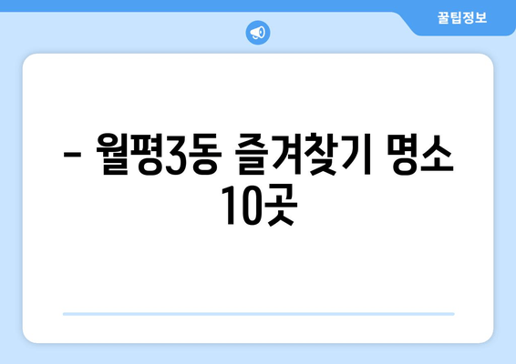 - 월평3동 즐겨찾기 명소 10곳